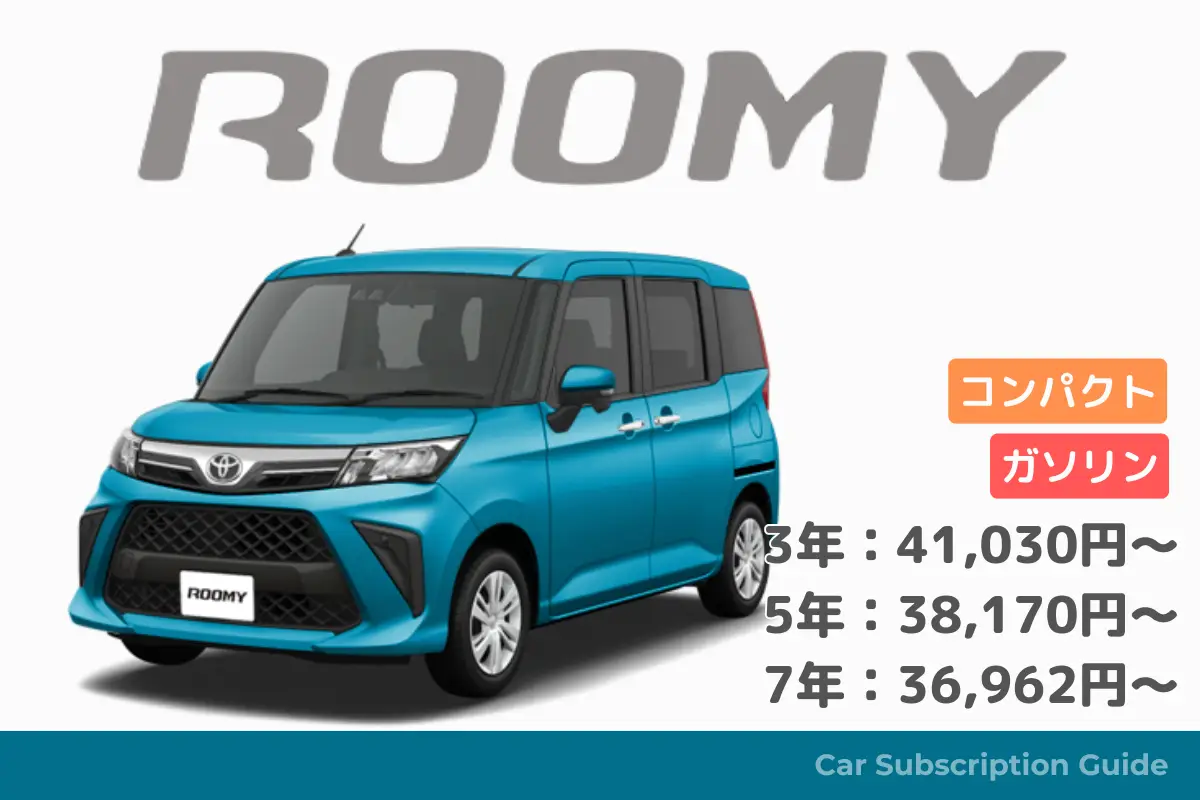 【ルーミー】子育て世代の最強コスパ車？ - KINTO車種別情報