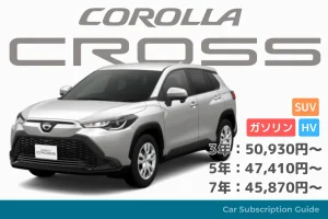 【カローラクロス】ダサくないカローラをサブスクで！ - KINTO車種別情報