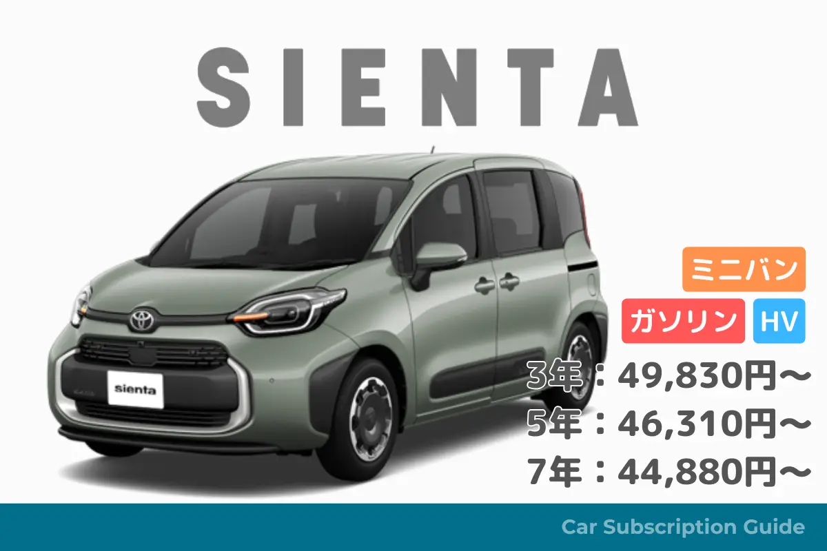 【シエンタ】“ちょうどいい”毎日！月々定額・コミコミ安心サブスク活用術 - KINTO車種別情報