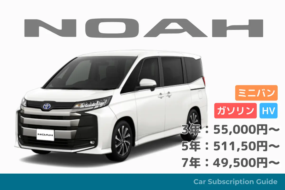 【ノア】家族の夢を叶える広々ミニバン！月々定額 - KINTO車種別情報
