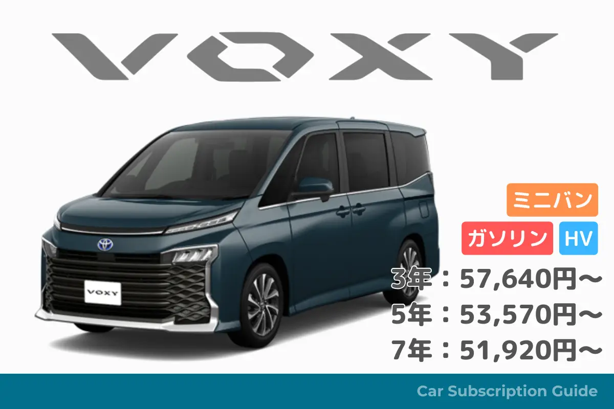 【ヴォクシー】家族も満足のスタイリッシュミニバンを月々定額で！ - KINTO車種別情報