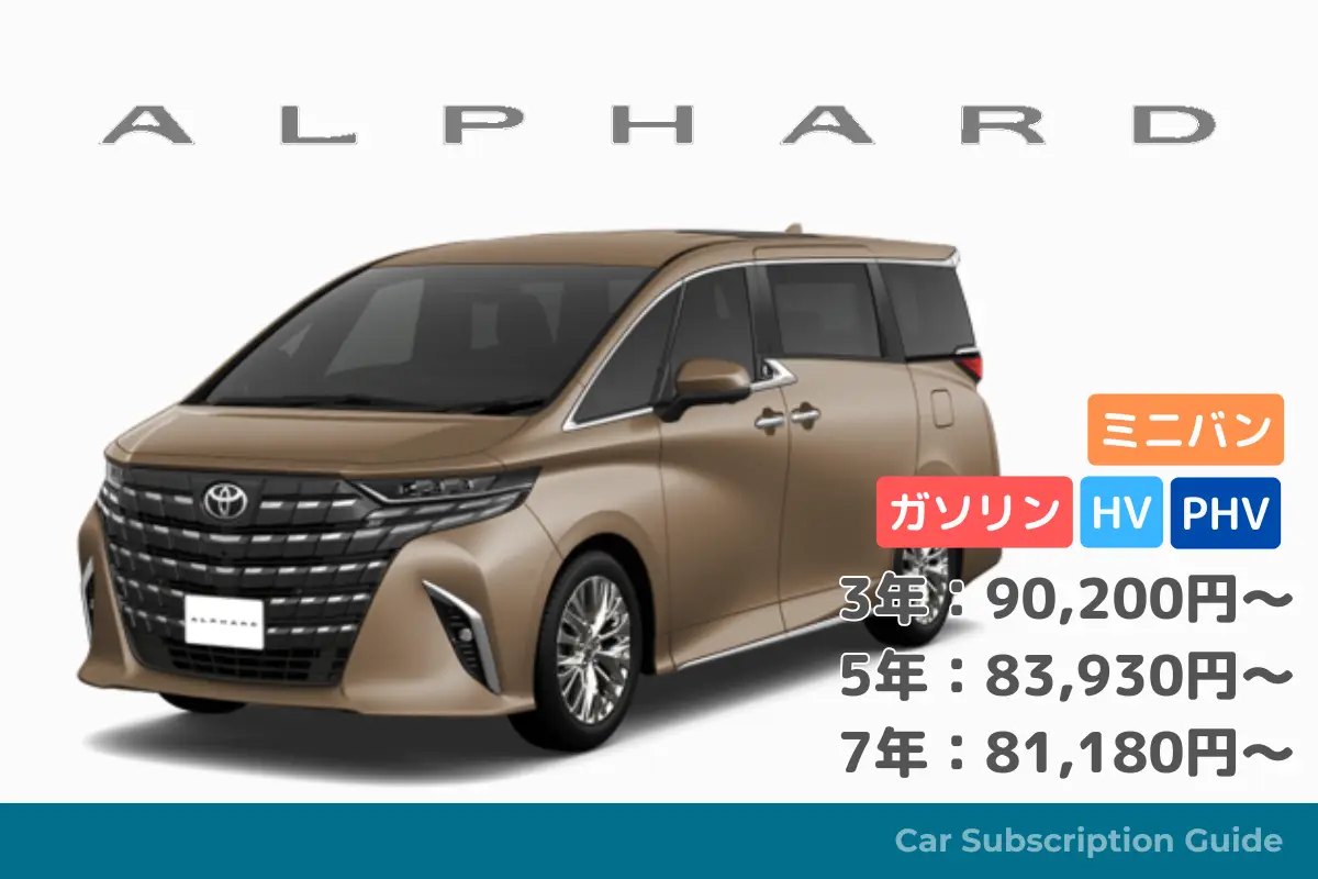 【アルファード】憧れの最高級ミニバンを月々定額で！ - KINTO車種別情報