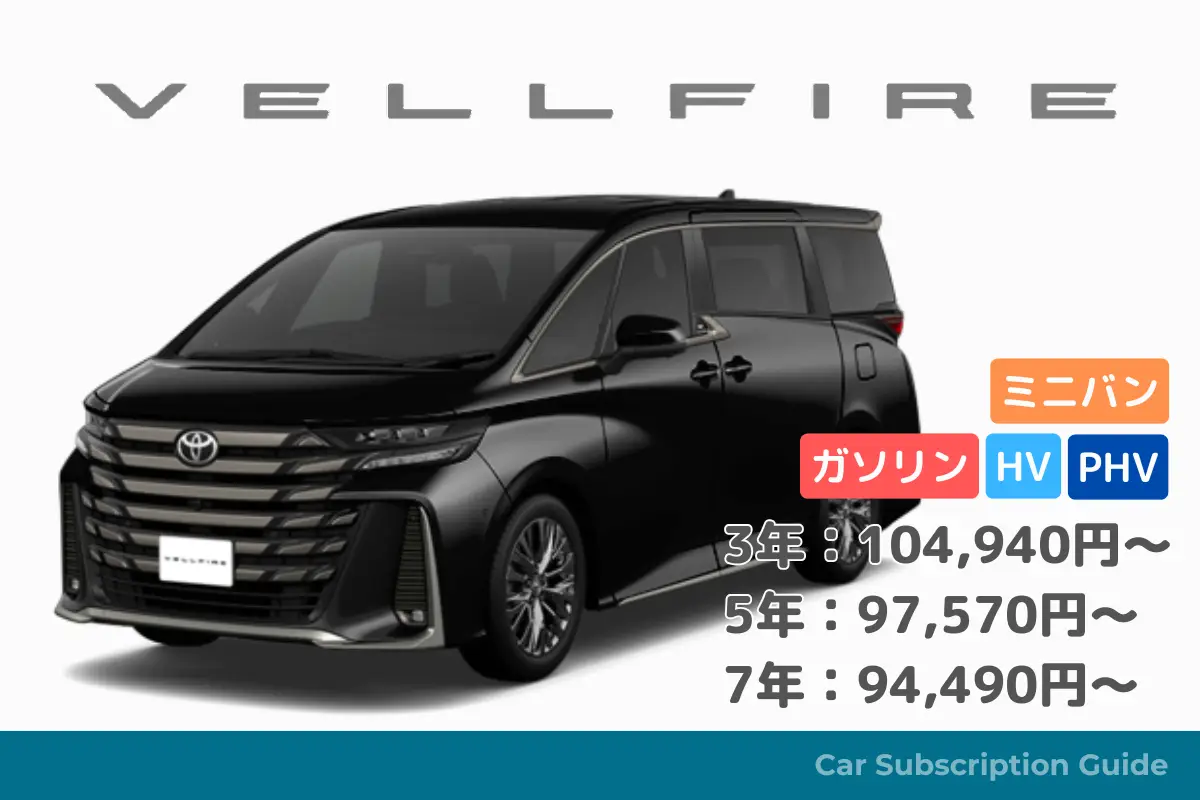 【ヴェルファイア】唯一無二の存在感の高級ミニバンを月々定額で - KINTO車種別情報